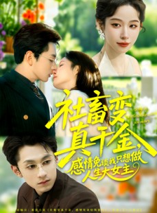 短剧《社畜变真千金，感情免谈我只想做人生大女主》61集短剧完整版在线畅看