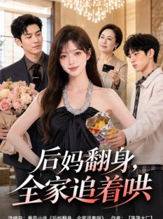 短剧《后妈翻身，全家追着哄》79集短剧免费在线观看无广告