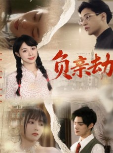 短剧《负亲劫》60集短剧完整版高清免费观看