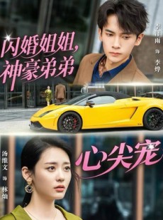 短剧《闪婚姐姐，神豪弟弟心尖宠》54集短剧1080P高清在线速看