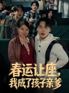 短剧《春运让座，我成了孩子亲爹》70集短剧高清完整版免费看