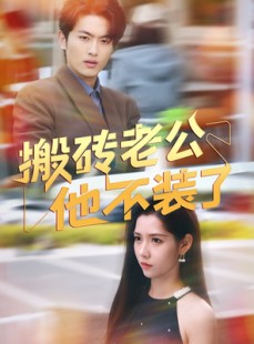 短剧《搬砖老公他不装了》65集短剧极速播放全集在线看