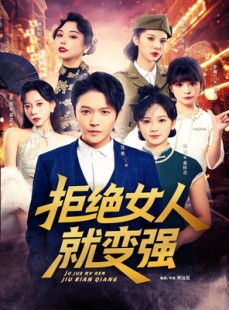 短剧《拒绝女人就变强》34集短剧完整版免费在线观影