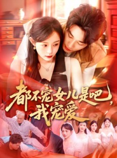 短剧《都不宠女儿是吧，我宠爱》78集短剧高清版在线一口气看完