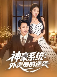 短剧《神豪系统：外卖员的逆袭》84集短剧完整版高清免费看