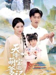 短剧《天降萌宝追爹记》80集短剧手机高清版在线观看