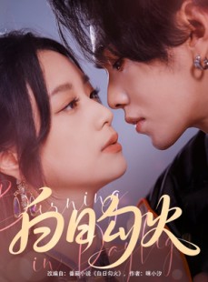 短剧《白日勾火》105集短剧全集资源一键解锁观看