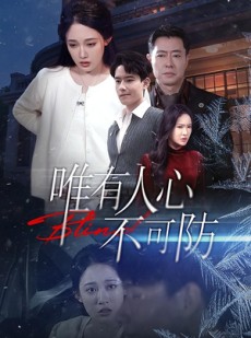 短剧《唯有人心不可防》58集短剧在线畅享全集无广告