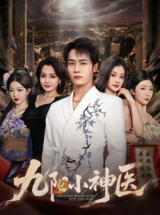 短剧《九阳小神医》71集短剧全剧集免费在线观看