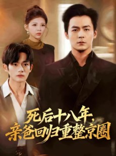 短剧《死后十八年，亲爸回归重整京圈》59集短剧免费高清全集追