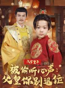 短剧《六岁皇子被偷听心声父皇你别退位》61集短剧无广告版在线观看