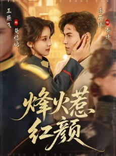 短剧《烽火惹红颜》70集短剧全集免费在线高清看