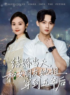 短剧《结婚当天，和女朋友她姐穿到五年后》80集短剧免费看完整版不卡顿