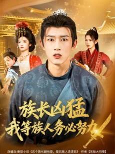 短剧《族长凶猛，我等族人务必努力》74集短剧全集免费解锁观看