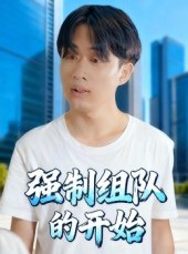短剧《强制组队的开始》16集短剧超清画质免费点播