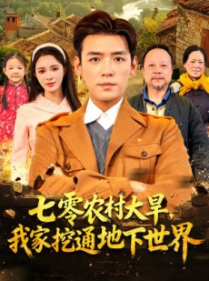 短剧《七零农村大旱我家挖通地下世界》76集短剧免费畅享高清观看