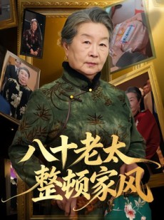 短剧《八十老太整顿家风》81集短剧完整版免费在线看