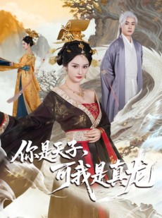 短剧《你是天子，可我是真龙》88集短剧高清全集在线免费赏