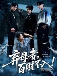 短剧《弃母者百财不入》62集短剧免费在线看全剧