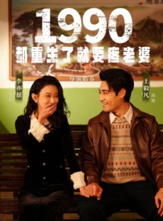 短剧《1990都重生了就要疼老婆》65集短剧全集免费在线观看