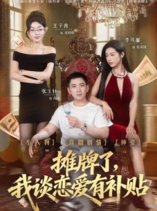 短剧《摊牌了，我谈恋爱有补贴》81集短剧完整高清免费在线观