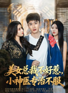 短剧《美女总裁不好惹，小神医专治不服》80集短剧全剧免费在线追