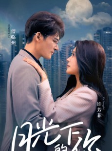 短剧《月光下的你》50集短剧高清版全集在线观看