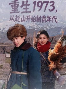 短剧《重生1973，从赶山开始制霸年代》80集短剧全集在线免费追到底