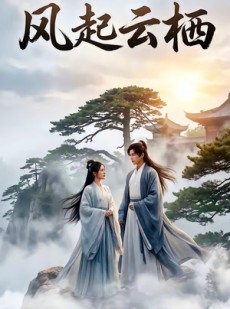 短剧《风起云栖》46集短剧高清在线免费追剧