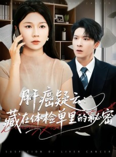 短剧《肝癌疑云：藏在体检单里的秘密》80集短剧高清完整版免费观看