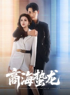 短剧《商海蛰龙》60集短剧全集剧情抢先在线看