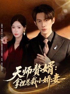 短剧《天师赘婿：拿捏总裁小娇妻》80集短剧在线解锁全集观看