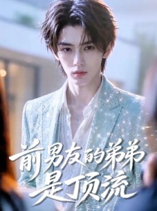 短剧《前男友的弟弟是顶流》10集短剧高清在线免费看全集