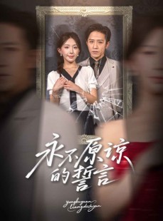 短剧《永不原谅的誓言》60集短剧高清全集手机在线观看