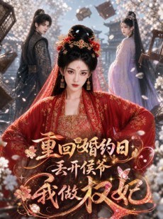 短剧《重回婚约日，丢开侯爷我做权妃》57集短剧1080P超清在线追剧