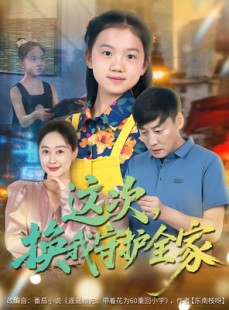 短剧《这次，换我守护全家》80集短剧完整全集免费观览