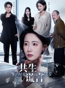 短剧《共生谎言》60集短剧完整版高清免费观看