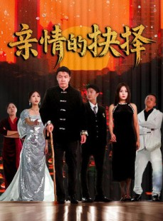 短剧《亲情的抉择》45集短剧全集无广告在线观看