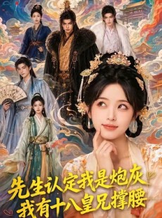 短剧《先生认定我是炮灰，我有十八皇兄撑腰》43集短剧1080P在线看全集