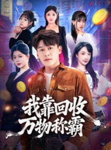短剧《我靠回收万物称霸》80集短剧超清流畅在线看全集