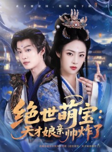 短剧《绝世萌宝：天才娘亲帅炸了》75集短剧高清无删减版在线看