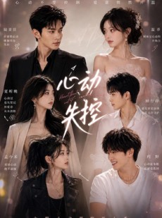 短剧《心动失控》30集短剧在线观看完整版