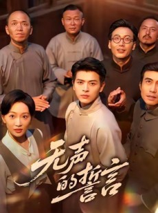 短剧《无声的誓言》60集短剧在线解锁全集速看