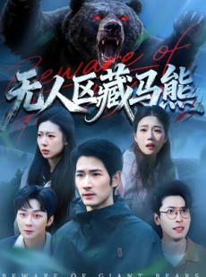 短剧《无人区藏马熊》99集短剧在线解锁全集观看