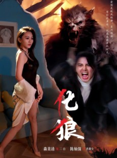 短剧《化狼》81集短剧全集资源一键解锁观看