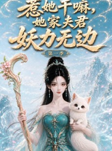 短剧《惹她干嘛，她家夫君妖力无边!第一季》168集短剧全集在线免费看个够