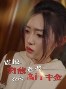 短剧《震惊，穷酸老婆竟是高门千金》60集短剧手机平板随时观看