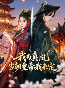 短剧《我为真凤，当朝皇帝我来定》81集短剧高清在线观看无广告