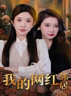 短剧《我的网红邻居》45集短剧极速播放流畅不卡顿