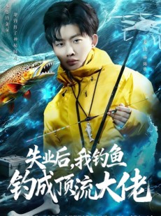 短剧《失业后，我钓鱼钓成顶流大佬》79集短剧高清在线免费追